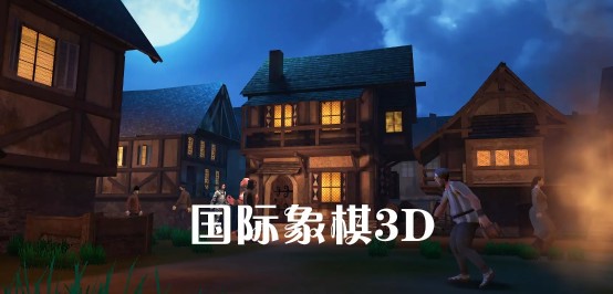 国际象棋3D下载