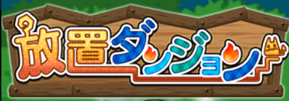 放置迷宫汉化版