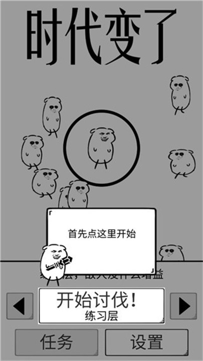 时代变了游戏截图1