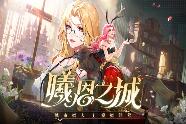 曦恩之城手机版截图1