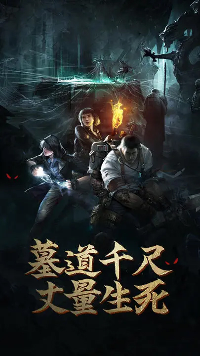 盗墓长生印单机版截图4