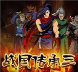 战国传承3街机版