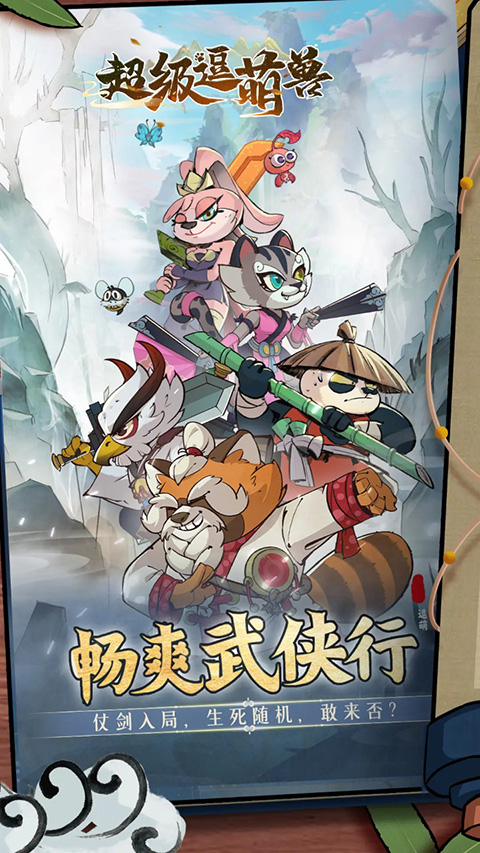 超级逗萌兽手机版截图5