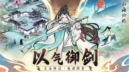 山海仙路安卓版截图4