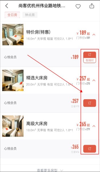 心里美酒店预订教程图片3