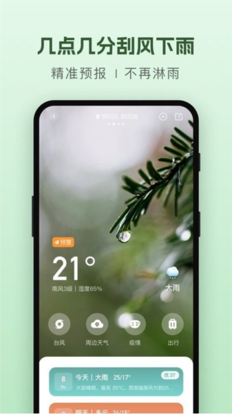 纯净天气预报软件截图3