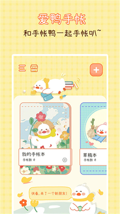 爱鸭手帐手机版截图1