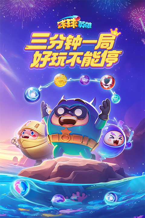 球球英雄竞技手游截图4