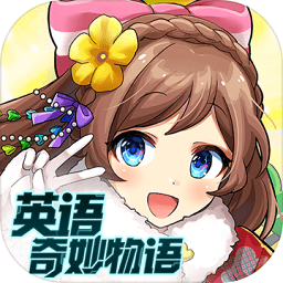 英语奇妙物语手机版