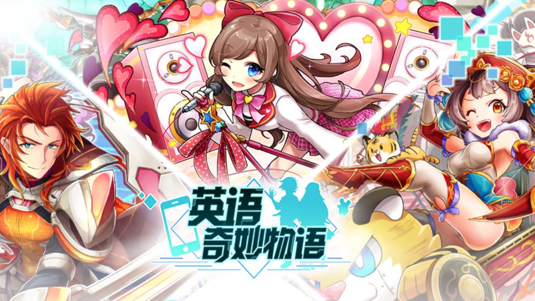 英语奇妙物语手机版