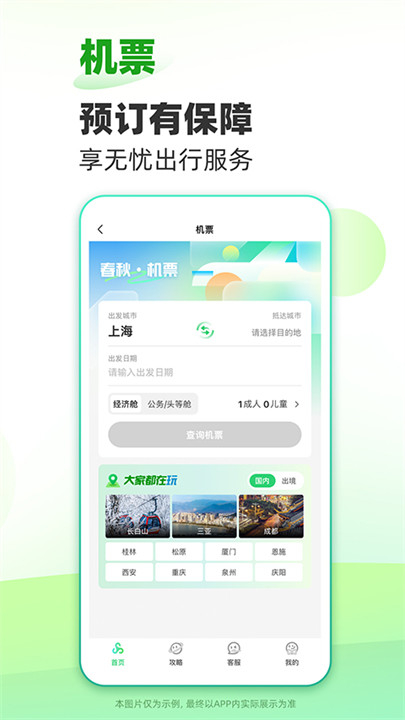 春秋旅游app截图3