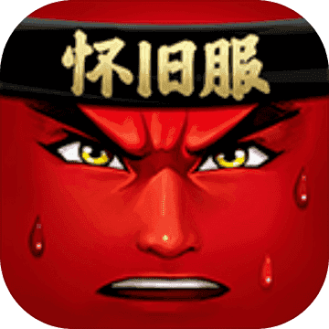 十万个冷笑话手游怀旧服