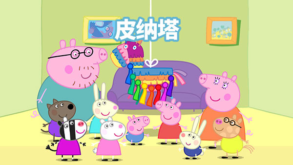 小猪佩奇联欢会中文版截图1
