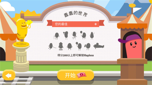 蠢蠢的死法2安卓版截图1