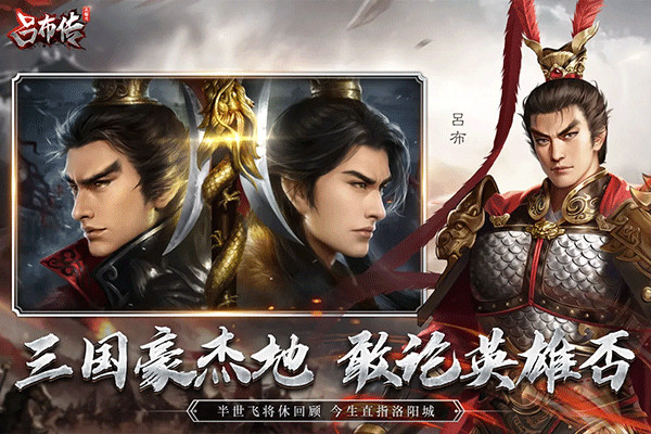 三国志吕布传安卓版截图1