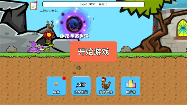 进化世界小游戏中文截图1