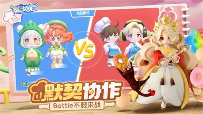 暴吵萌厨手机版截图2