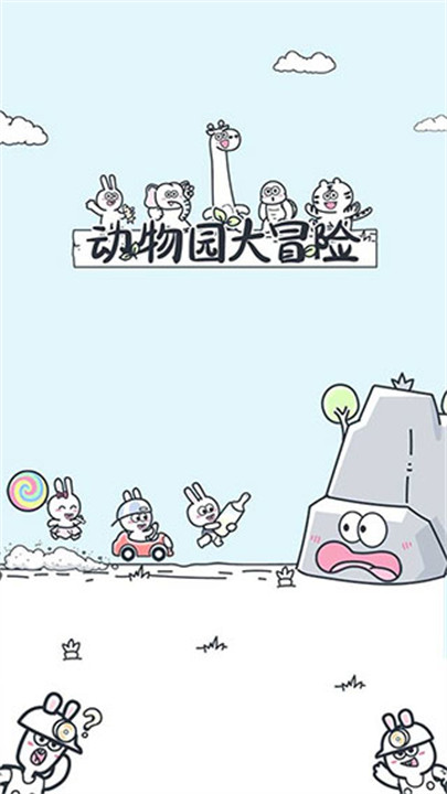 动物园大冒险手机版截图1