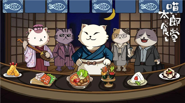 喵太郎食堂手游安卓版截图1