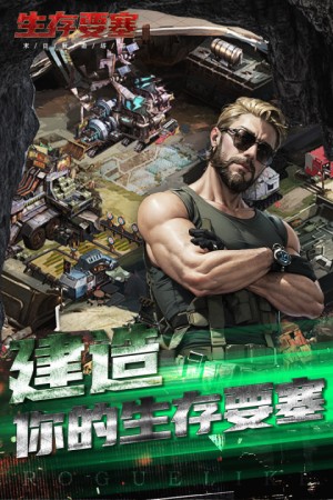 生存要塞中文版截图1