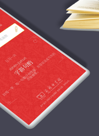 汉语词典电子版