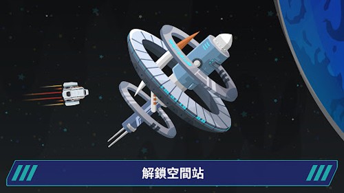 星际移民手游