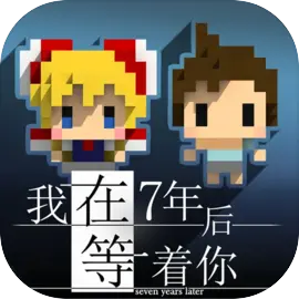 我在7年后等着你汉化版