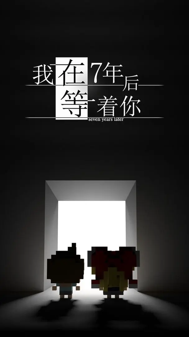 我在7年后等着你汉化版截图5