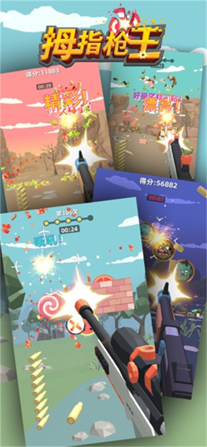 手游拇指枪王截图3