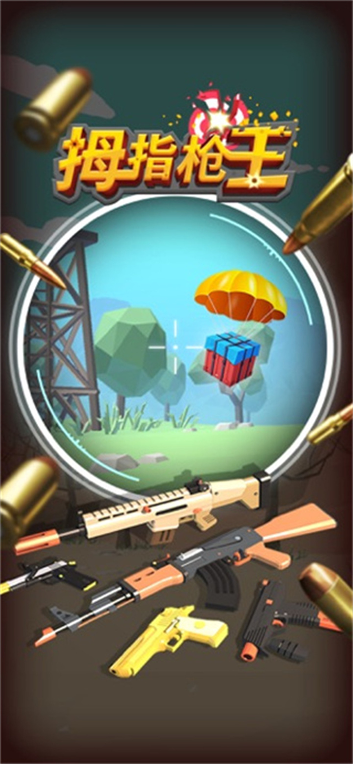 手游拇指枪王截图4