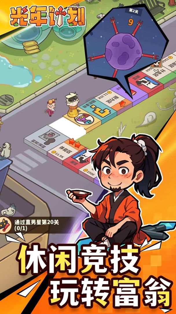 光年计划小游戏截图2