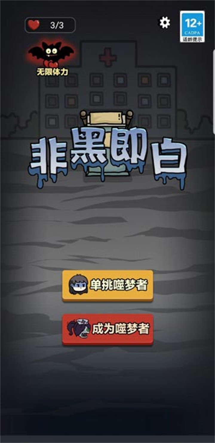 非黑即白手机版截图4