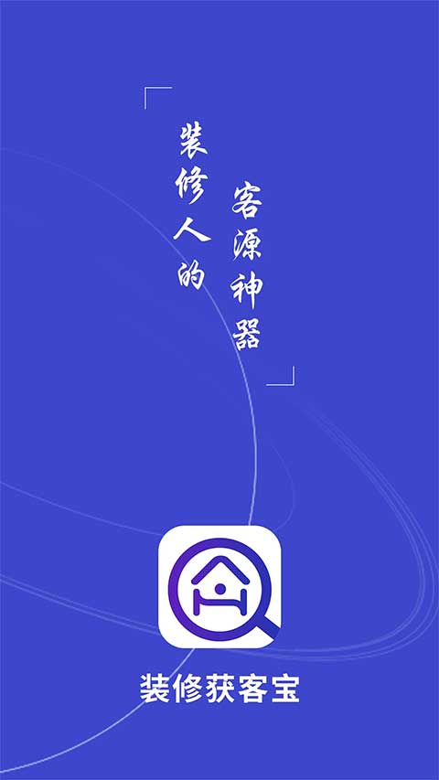装修获客宝app截图1