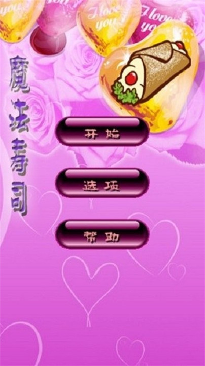 魔法寿司手机版截图2