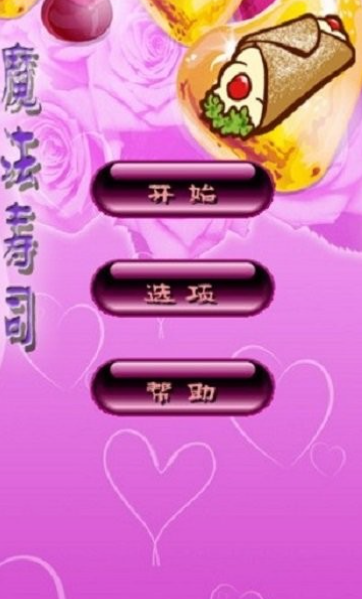 魔法寿司手机版