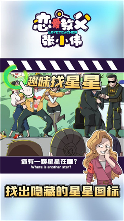 恋爱教父张小伟中文安卓版截图1