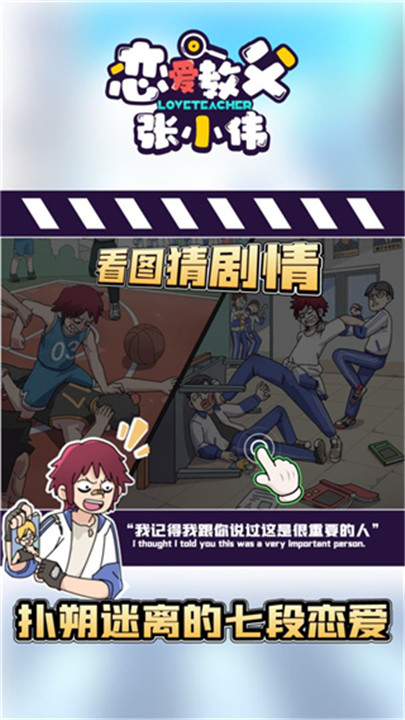 恋爱教父张小伟中文安卓版截图2