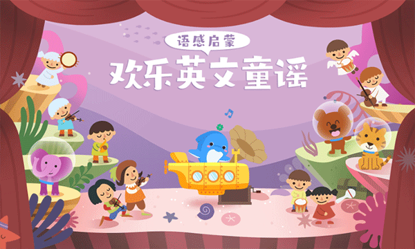 海豚儿童英语手机版截图1