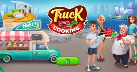 烹饪卡车食品卡车游戏