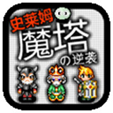 魔塔史莱姆的逆袭手机版