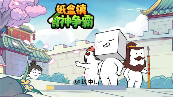 纸盒镇食神争霸手游截图1