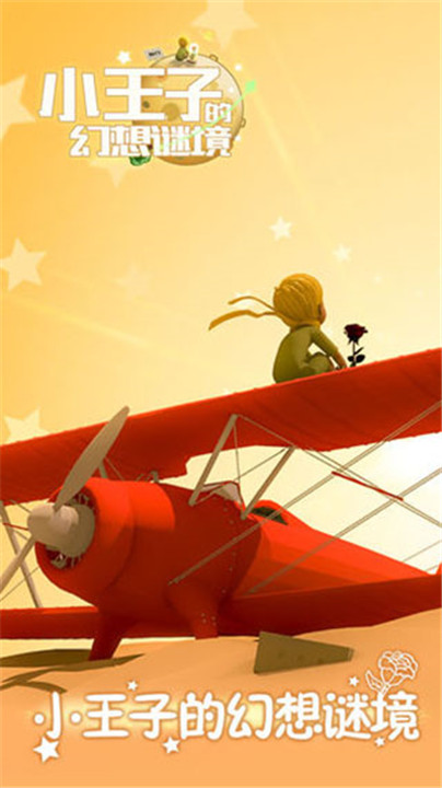 小王子的幻想谜境安卓版截图1
