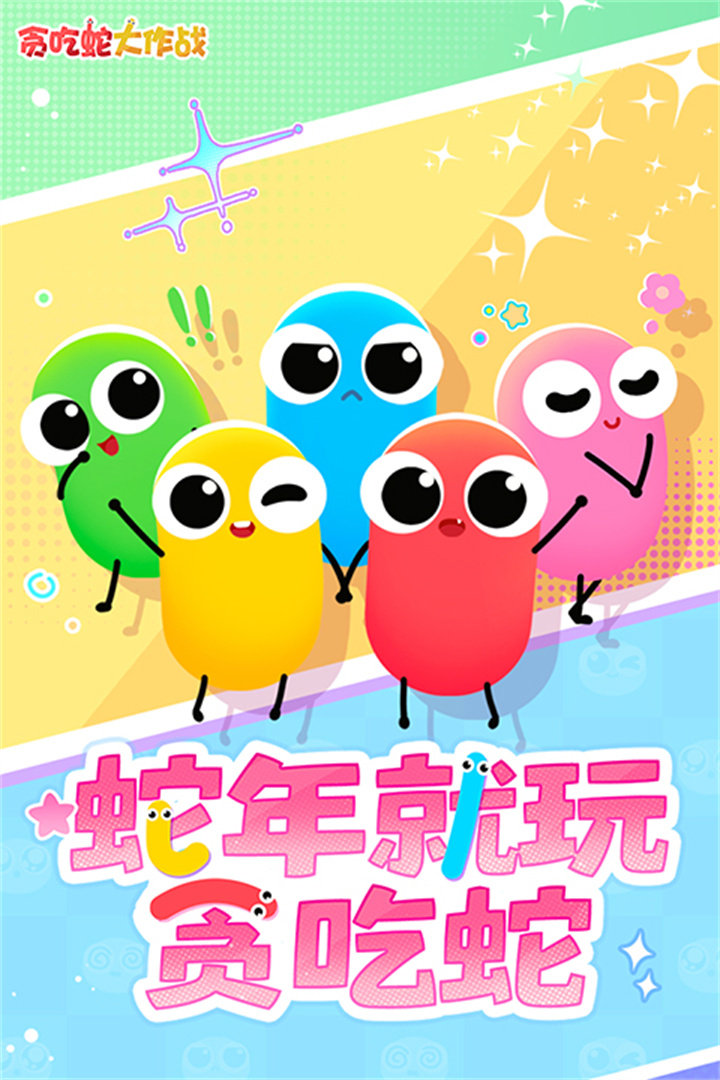 贪吃蛇大作战单机版截图4