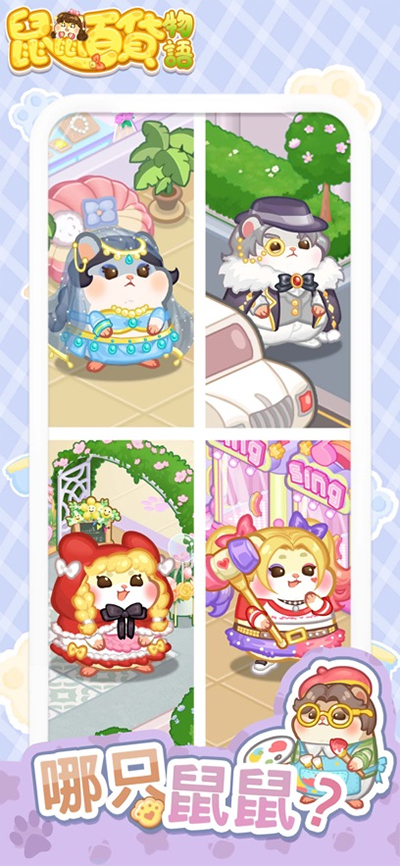 鼠鼠百货物语中文版截图2