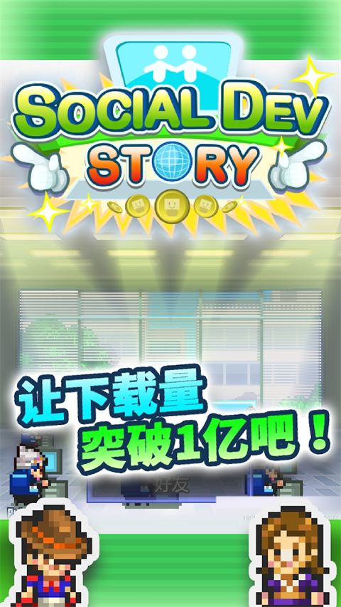 社交梦物语中文版截图5
