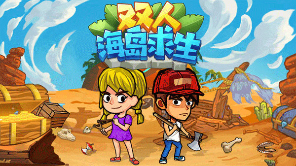 双人海岛求生手机版截图1