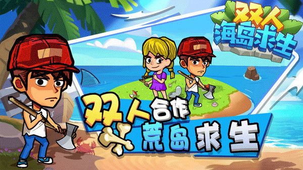 双人海岛求生手机版截图2