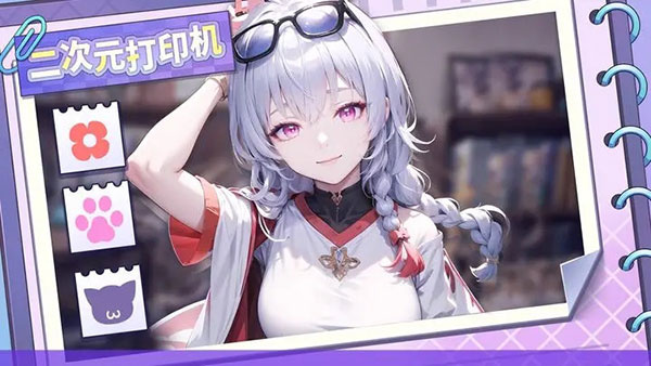 二次元打印机手机版截图5