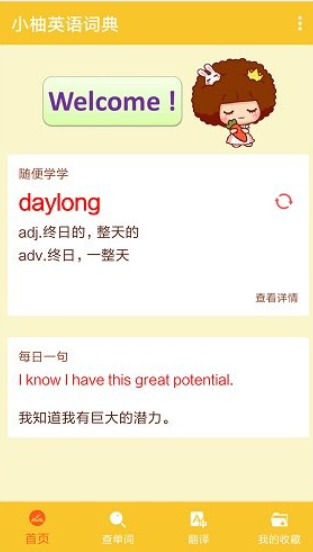 小柚英语词典app
