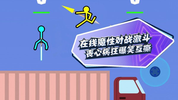 疯狂火柴人中文手机版截图2